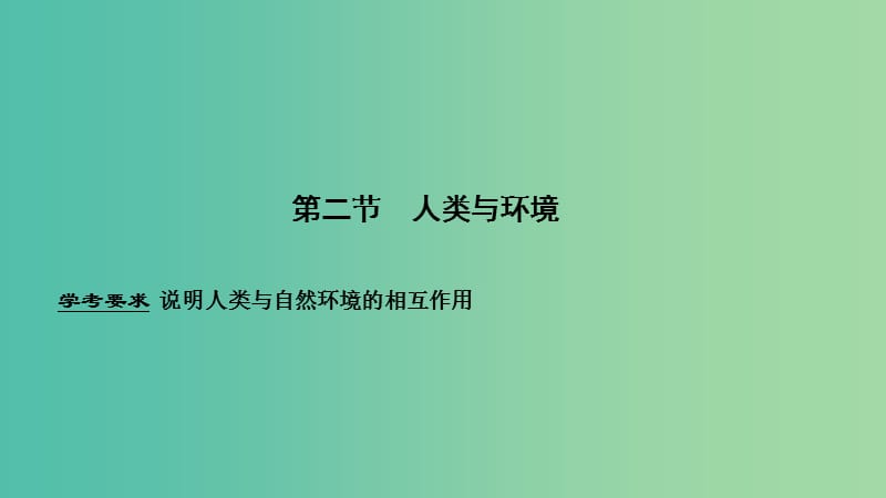 浙江专用2018-2019学年高中地理第一章环境与环境问题第二节人类与环境课件湘教版选修6 .ppt_第1页