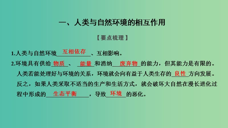 浙江专用2018-2019学年高中地理第一章环境与环境问题第二节人类与环境课件湘教版选修6 .ppt_第2页