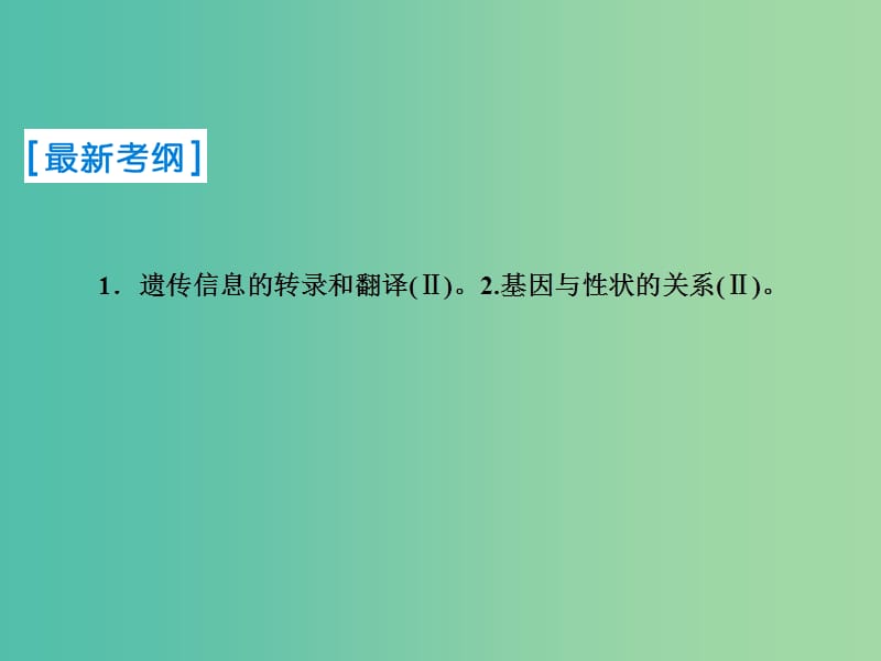 2019届高考生物一轮复习 第六单元 遗传的分子基础 第19讲 基因的表达课件 新人教版.ppt_第2页