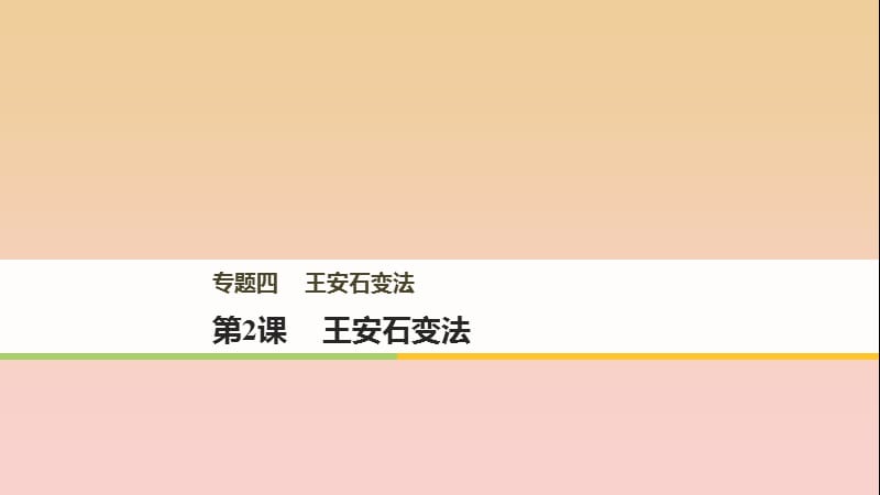 2017-2018学年高中历史 专题四 王安石变法 第2课 王安石变法课件 人民版选修1 .ppt_第1页