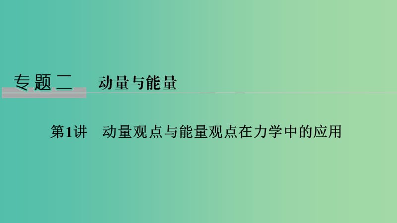 2019版高考物理二轮复习 专题二 动量与能量 第1讲 动量观点与能量观点在力学中的应用课件.ppt_第1页