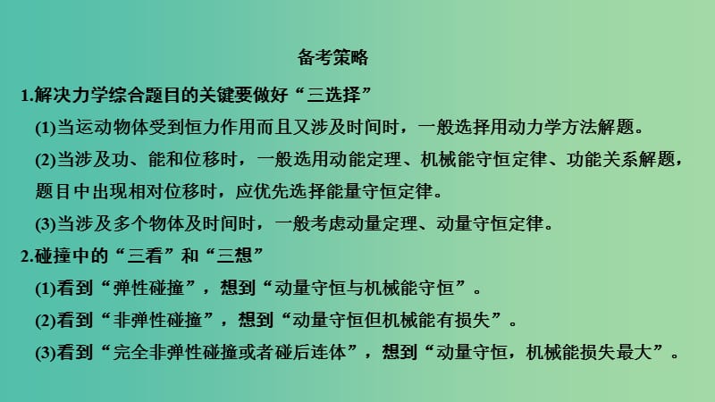 2019版高考物理二轮复习 专题二 动量与能量 第1讲 动量观点与能量观点在力学中的应用课件.ppt_第3页