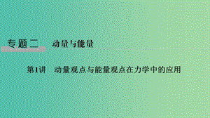 2019版高考物理二輪復(fù)習(xí) 專題二 動(dòng)量與能量 第1講 動(dòng)量觀點(diǎn)與能量觀點(diǎn)在力學(xué)中的應(yīng)用課件.ppt