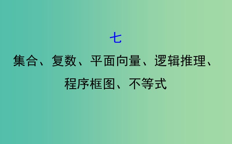 2019届高考数学二轮复习 第二篇 核心知识回扣 2.7 集合、复数、平面向量、逻辑推理、程序框图、不等式课件 文.ppt_第1页