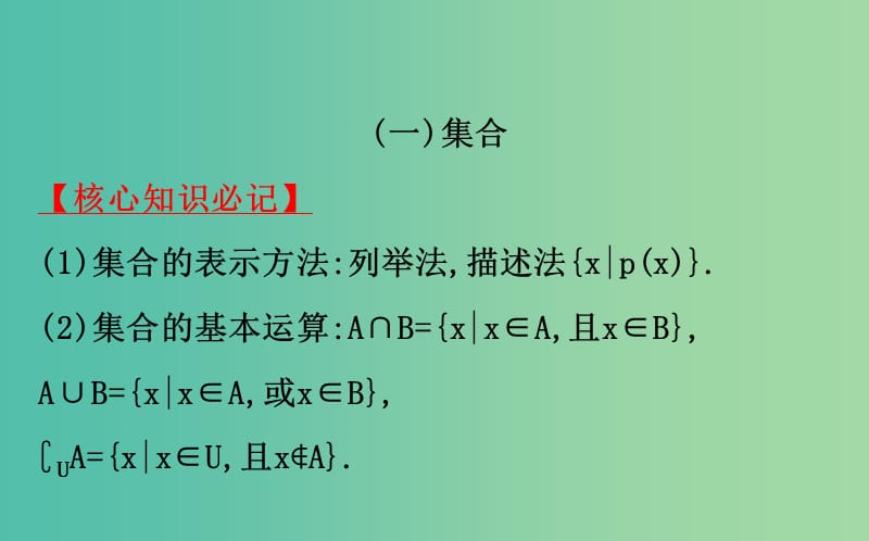 2019届高考数学二轮复习 第二篇 核心知识回扣 2.7 集合、复数、平面向量、逻辑推理、程序框图、不等式课件 文.ppt_第2页