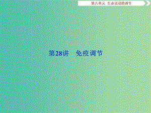 2019屆高考生物一輪復(fù)習(xí) 第八單元 生命活動的調(diào)節(jié) 第28講 免疫調(diào)節(jié)課件.ppt