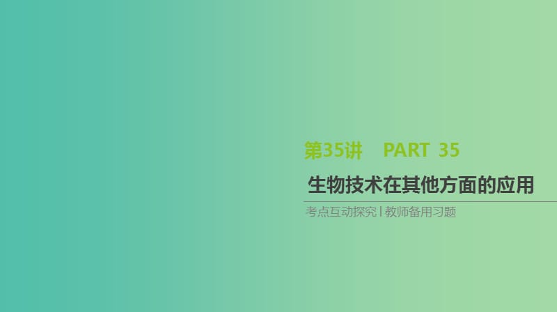 2019届高考生物一轮复习第11单元生物技术实践第35讲生物技术在其他方面的应用课件.ppt_第1页