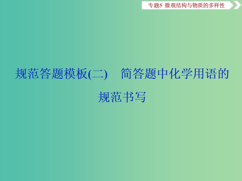 2019届高考化学总复习专题5微观结构与物质的多样性规范答题模板二简答题中化学用语的规范书写课件苏教版.ppt_第1页