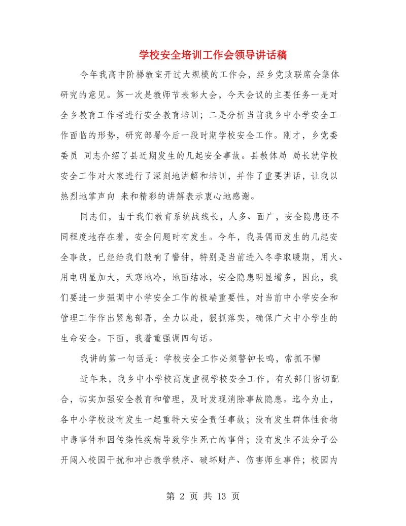 学校安全培训工作会领导讲话稿.doc_第2页