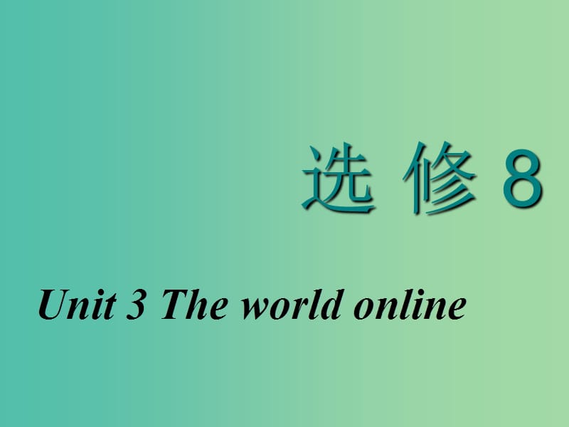 2020高考英语新创新一轮复习 Unit 3 The world online课件 牛津译林版选修7.ppt_第1页