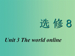 2020高考英語新創(chuàng)新一輪復(fù)習(xí) Unit 3 The world online課件 牛津譯林版選修7.ppt