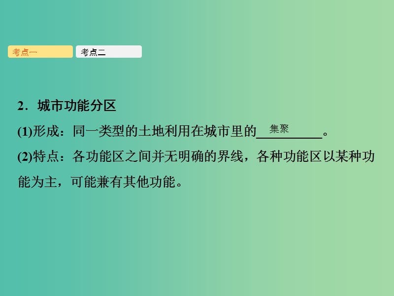 2019年高考地理一轮复习 第八章 城市与城市化 第1讲 城市内部空间结构与不同等级城市的服务功能课件 新人教版.ppt_第3页