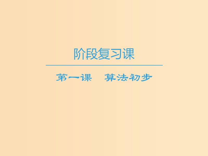 2018-2019學年高中數(shù)學 第1章 算法初步階段復習課課件 蘇教版必修3.ppt_第1頁