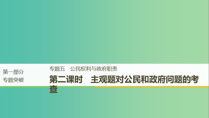 京津琼2019高考政治二轮复习专题五公民权利与政府职责第二课时主观题对公民和政府问题的考查课件.ppt_第1页