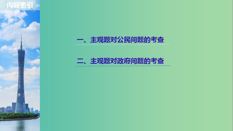 京津琼2019高考政治二轮复习专题五公民权利与政府职责第二课时主观题对公民和政府问题的考查课件.ppt_第2页