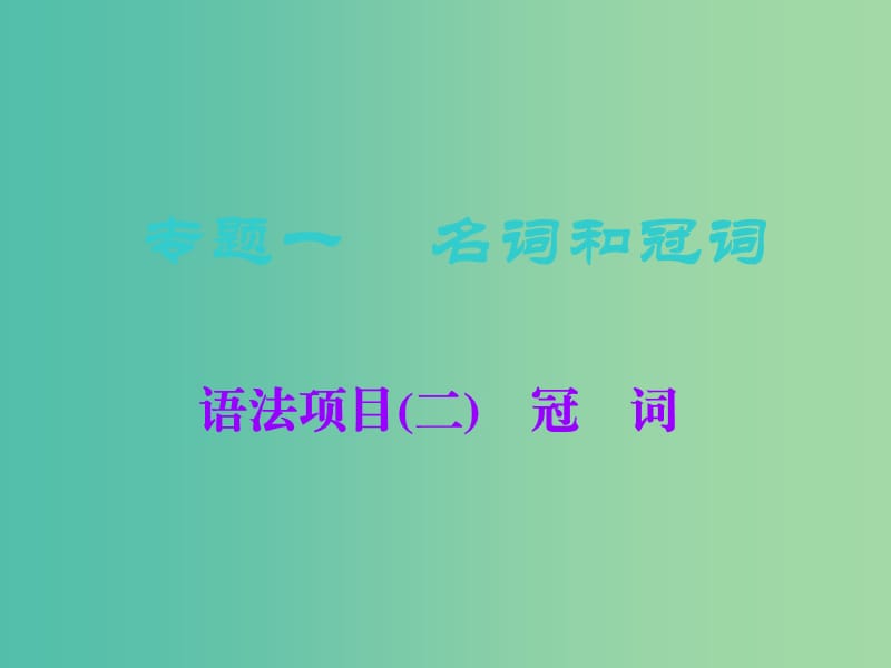 2019版高考英语一轮复习 语法专项 专题一 名词和冠词 语法项目（二）冠词课件 北师大版.ppt_第1页