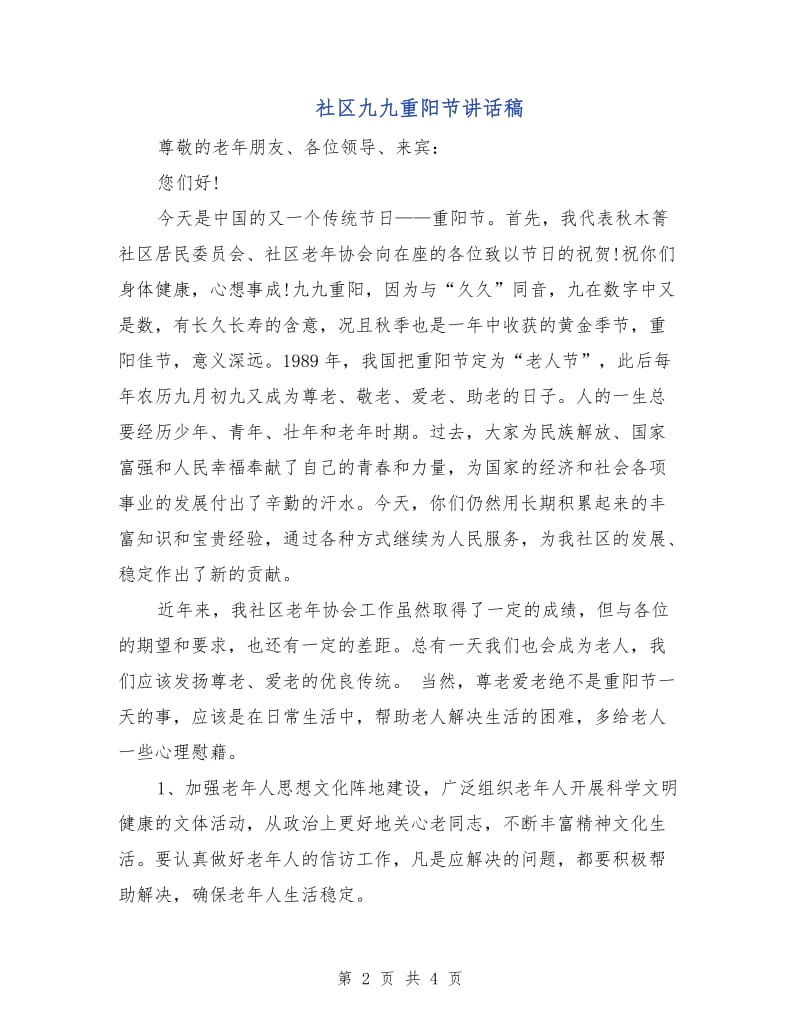 社区九九重阳节讲话稿.doc_第2页