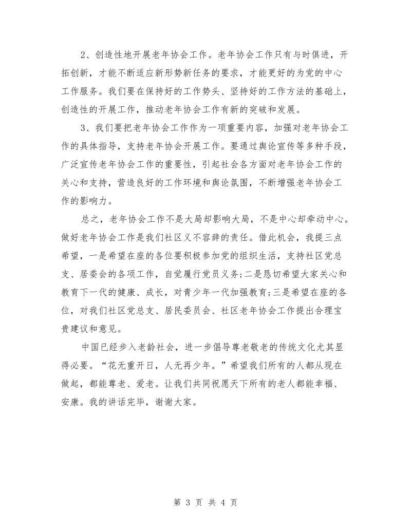 社区九九重阳节讲话稿.doc_第3页