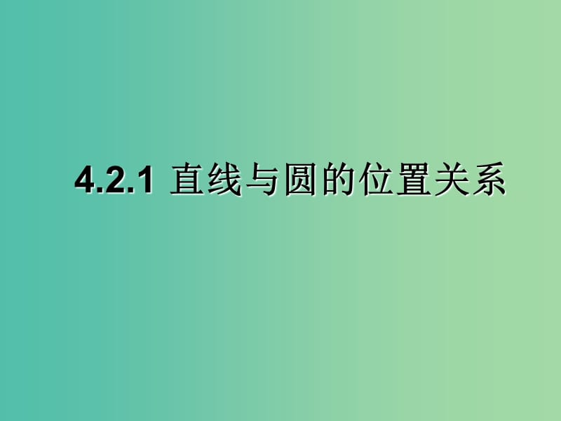 甘肅省武威市高中數(shù)學(xué) 第四章 圓與方程 4.2.1 直線與圓的位置關(guān)系課件2 新人教A版必修2.ppt_第1頁