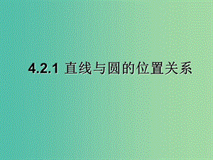 甘肅省武威市高中數(shù)學(xué) 第四章 圓與方程 4.2.1 直線與圓的位置關(guān)系課件2 新人教A版必修2.ppt