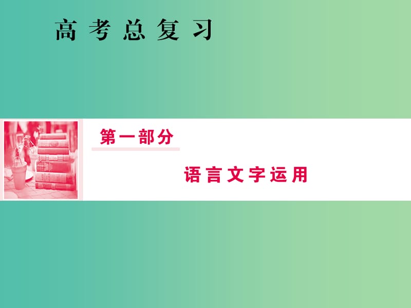 2019届高三语文一轮复习 第一部分 语言文字运用 专题四 选用、仿用、变换句式和准确使用修辞 第一节 选用句式课件.ppt_第1页