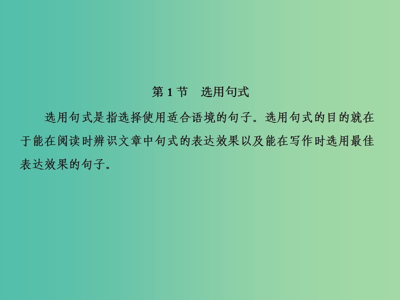 2019届高三语文一轮复习 第一部分 语言文字运用 专题四 选用、仿用、变换句式和准确使用修辞 第一节 选用句式课件.ppt_第2页