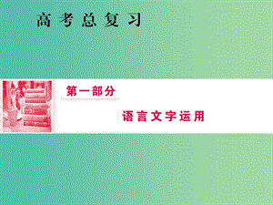 2019屆高三語文一輪復習 第一部分 語言文字運用 專題四 選用、仿用、變換句式和準確使用修辭 第一節(jié) 選用句式課件.ppt