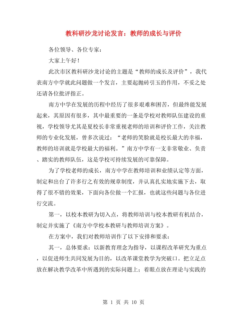 教科研沙龙讨论发言：教师的成长与评价.doc_第1页