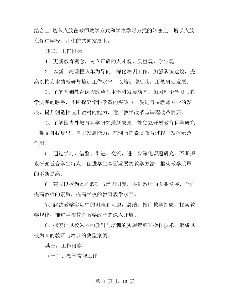 教科研沙龙讨论发言：教师的成长与评价.doc_第2页