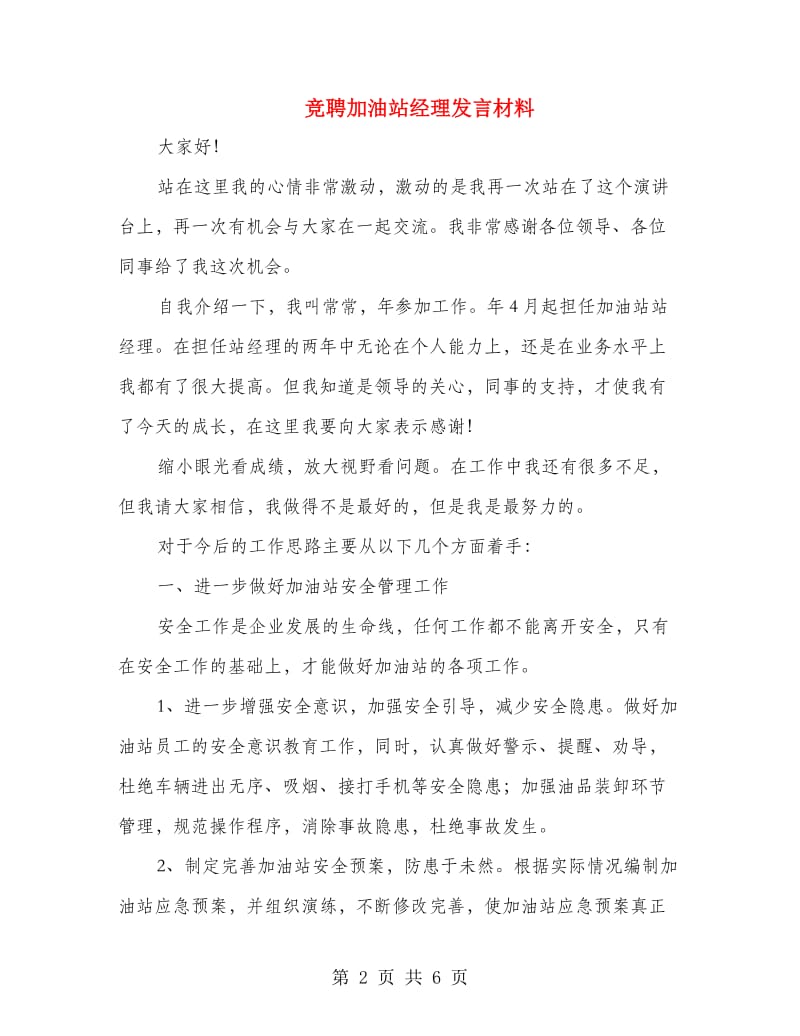 竞聘加油站经理发言材料.doc_第2页