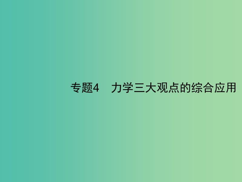 2019高考物理一轮复习 第六章 动量守恒定律 力学三大观点 专题4 力学三大观点的综合应用课件 新人教版.ppt_第1页