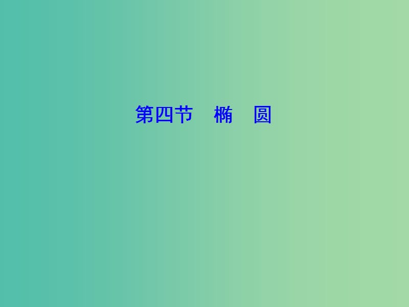 2020高考数学大一轮复习 第八章 解析几何 第四节 椭圆课件 理 新人教A版.ppt_第1页