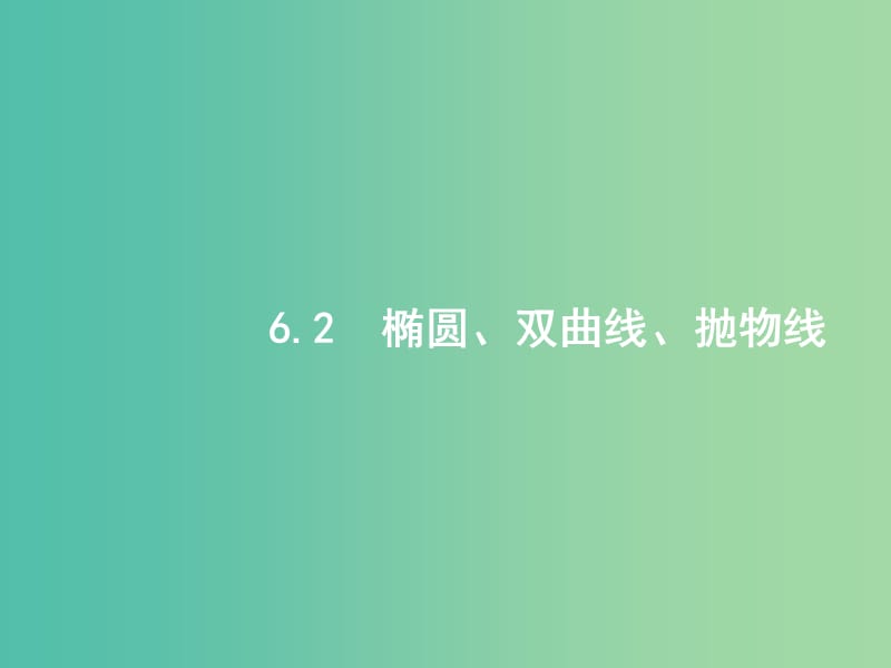 高考数学二轮复习专题六直线圆圆锥曲线6.2椭圆双曲线抛物线课件理.ppt_第1页