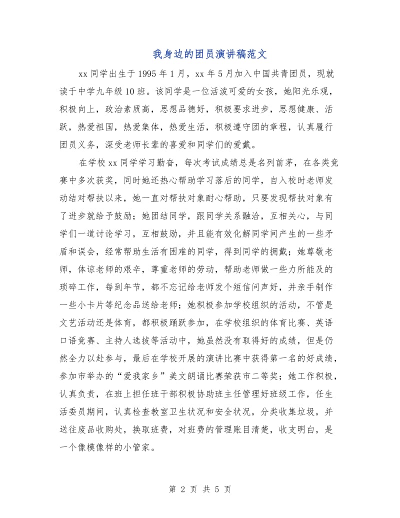 我身边的团员演讲稿范文.doc_第2页