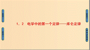 2018-2019高中物理第1章從富蘭克林到庫侖1.2電學中的第一個定律--庫侖定律課件滬科版選修.ppt