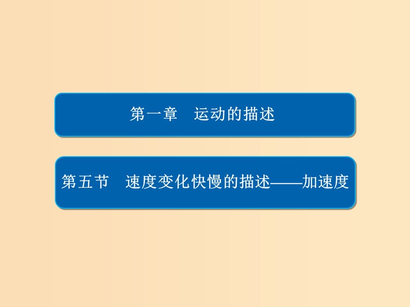 2018-2019学年高中物理 第一章 运动的描述 1-5 速度变化快慢的描述——加速度习题课件 新人教版必修1.ppt_第1页