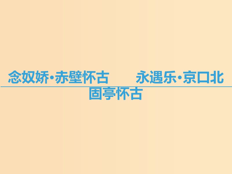 2018-2019学年高中语文第三专题历史的回声念奴娇赤壁怀古永遇乐京口北固亭怀古课件苏教版必修2 .ppt_第1页