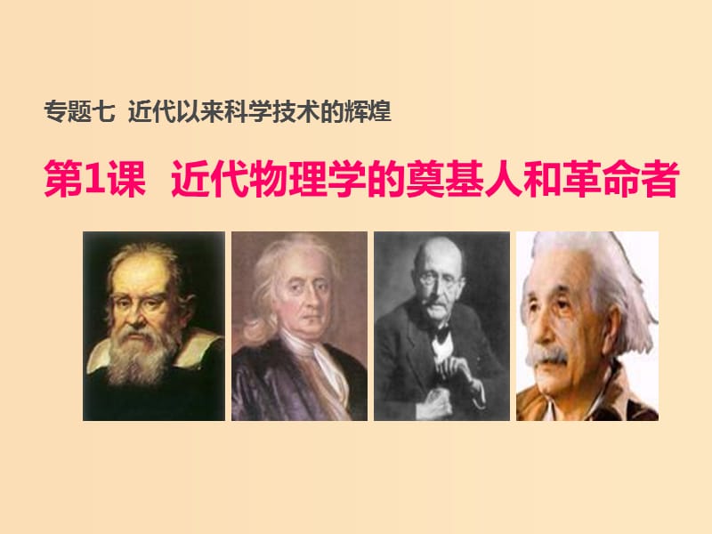 2018-2019學年高中歷史 專題七 近代以來科學技術的輝煌 一 近代物理學的奠基人和革命者課件2 人民版必修3.ppt_第1頁