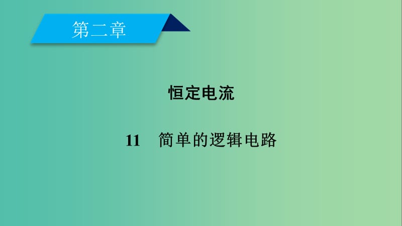 2019春高中物理 第2章 恒定电流 11 简单的逻辑电路课件 新人教版选修3-1.ppt_第1页