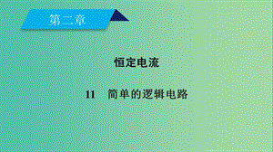 2019春高中物理 第2章 恒定電流 11 簡單的邏輯電路課件 新人教版選修3-1.ppt