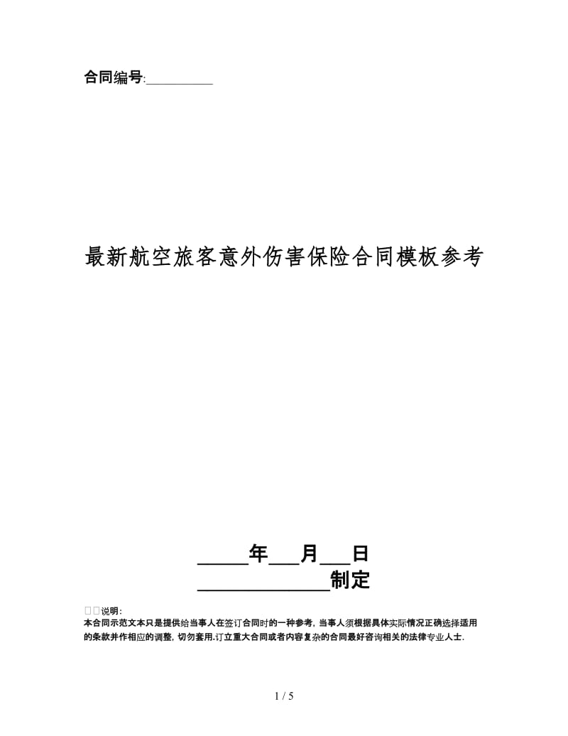 最新航空旅客意外伤害保险合同模板.doc_第1页