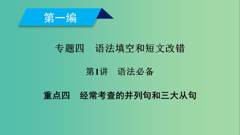 2019高考英语二轮复习 600分策略 专题4 语法填空和短文改错 第1讲 语法必备 重点4 经常考查的并列句和三大从句课件.ppt_第1页