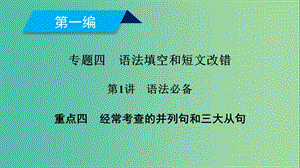 2019高考英語二輪復習 600分策略 專題4 語法填空和短文改錯 第1講 語法必備 重點4 經(jīng)?？疾榈牟⒘芯浜腿髲木湔n件.ppt