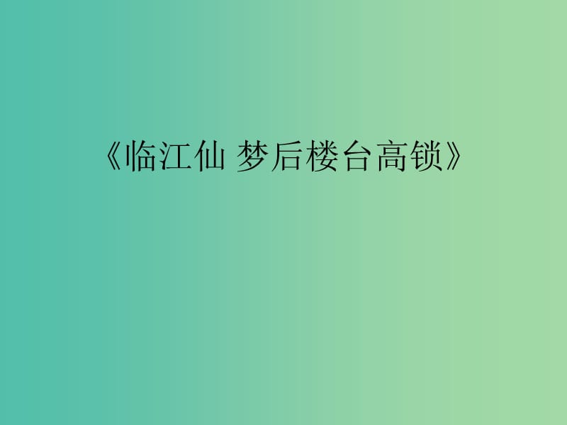 江苏省响水中学高中语文 第十专题 梦后楼台课件 苏教版选修《唐诗宋词选读》.ppt_第1页