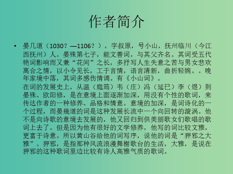 江苏省响水中学高中语文 第十专题 梦后楼台课件 苏教版选修《唐诗宋词选读》.ppt_第2页