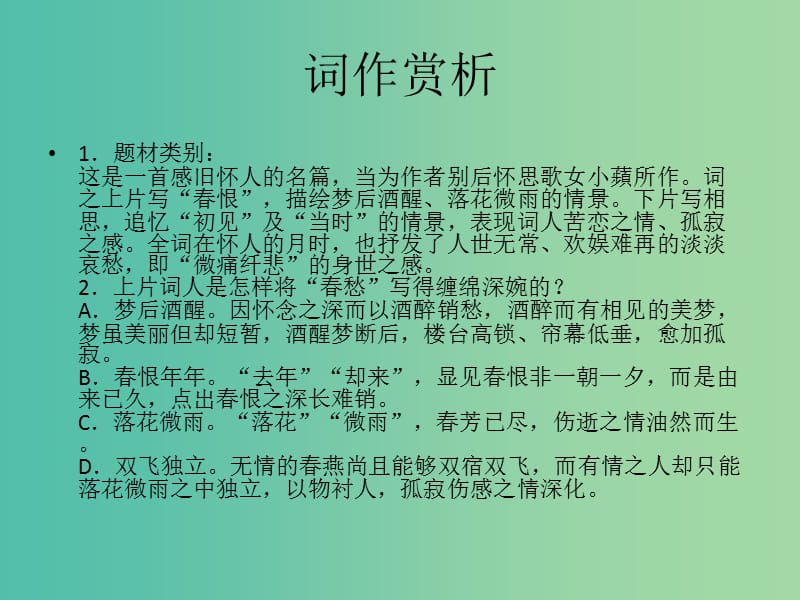 江苏省响水中学高中语文 第十专题 梦后楼台课件 苏教版选修《唐诗宋词选读》.ppt_第3页