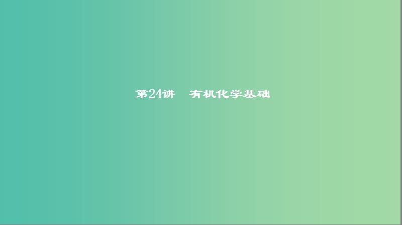 2019高考化学一轮复习 第24讲 有机化学基础课件.ppt_第1页