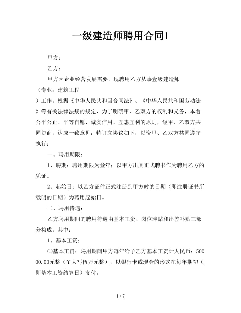 一级建造师聘用合同1参考.doc_第1页