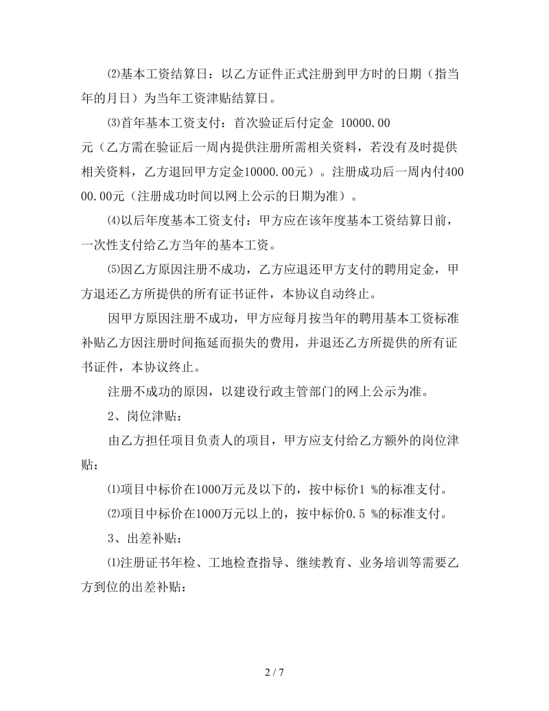 一级建造师聘用合同1参考.doc_第2页