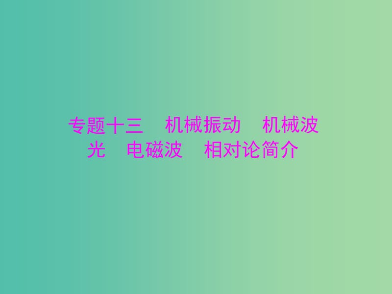 2019版高考物理大一轮复习专题十三机械振动机械波光电磁波相对论简介第1讲机械振动课件.ppt_第1页